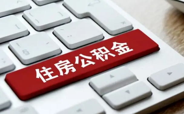 公积金退休前怎么处理的_赣州公积金代办在职离职封存服务