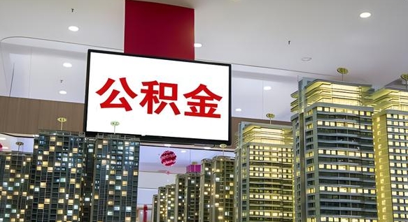 大庆公积金个人-赣州公积金代办平台